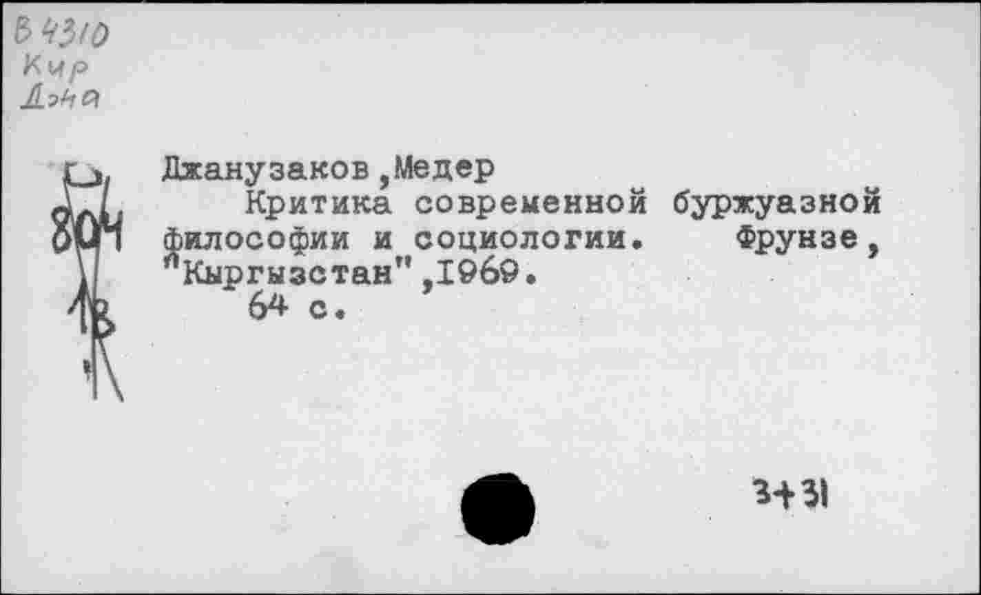 ﻿Джанузаков,Медер
Критика современной философии и социологии. ^Кыргызстан”,1©б9.
буржуазно
Фрунзе
